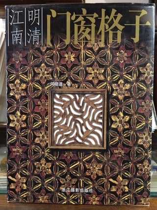 Item #10370 Lattice Window Ming Jiangnan