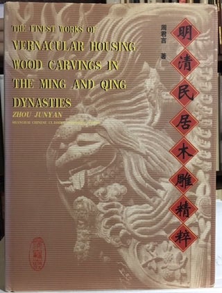 Item #10474 THE FINEST WORK OF VERNACULAR HOUSING WOOD CARVINGS IN THE MING AND QING DYNASTIES....