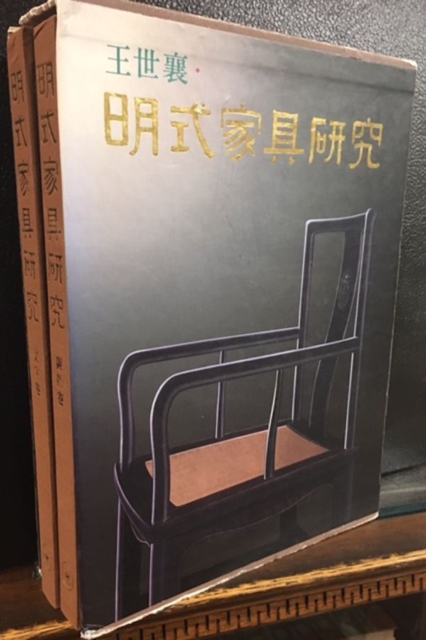 Item #10644 MINGSHI JIAJU YANJIU (Two Volumes). Shixiang Wang.