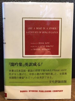 Item #10875 LIKE A BOAT IN A STORM, A CENTURY OF SONG IN JAPAN. Makoto, Manabe Masahiro,...