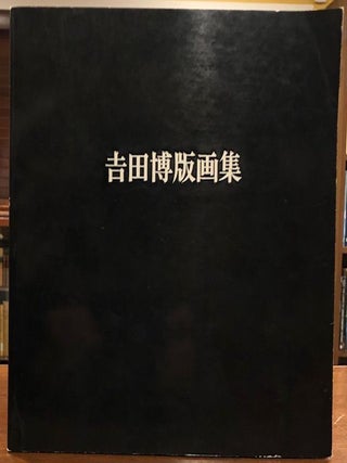 Item #12456 COLLECTION OF THE WOOD-BLOCK PRINTS BY HIROSHI YOSHIDA