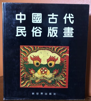 Item #51570 PAPER JOSS: Deity Worship Through Folk Prints (Chinese). Wang Shucan