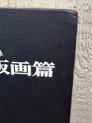 ILLUSTRATED CATALOGUE OF TOKYO MUSEUM UKIYO-E PRINTS. (Three volumes)
