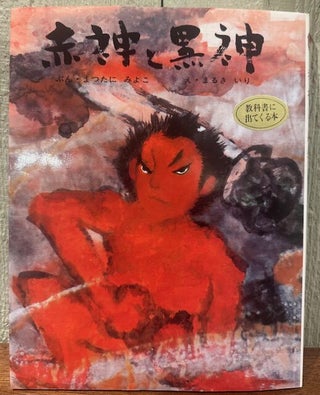 Item #55868 AKAGAMI TO KUROGAMI. (Signed with original sketch). Miyoko Matsutani, Iri and Toshi...