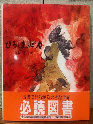 Item #55869 HIROSHIMA NO PIKA. (Signed with original sketch). Toshi Maruki, text and illustrations
