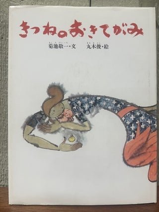 Item #55870 THE FOX'S NOTE. (Signed). Keiichi Kikuchi, Toshi Maruki, Illustrations